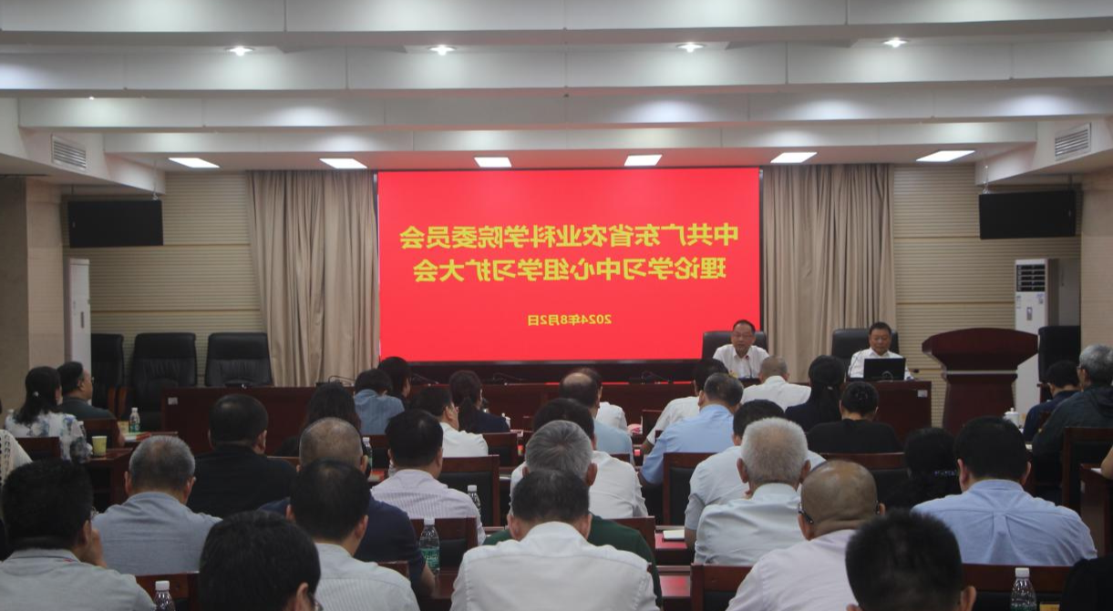 院党委召开理论学习中心组学习<a href='http://43ez.mblayst.com'>篮球博彩</a>会 深入学习贯彻党的二十届三中<a href='http://43ez.mblayst.com'>篮球博彩</a>